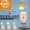 Sanko Denki - Street Light Collection Vol.2